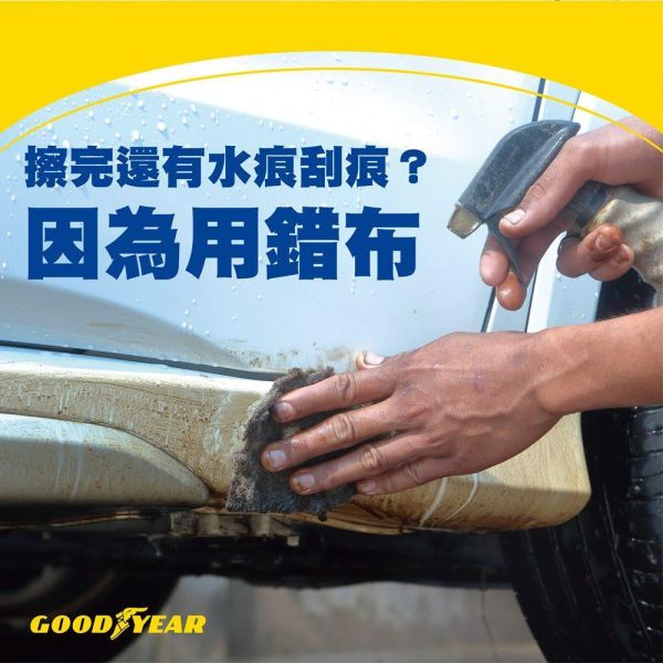 【固特異】三效清潔專業組 (雙面拋光｜汽車清潔布｜玻璃拋光巾) 【固特異】三效清潔專業組 (雙面拋光｜汽車清潔布｜玻璃拋光巾)