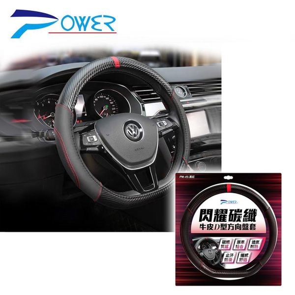 【POWER】閃耀碳纖牛皮D型方向盤套 PW-45黑紅/PW46黑藍 【POWER】閃耀碳纖牛皮D型方向盤套 PW-45黑紅/PW46黑藍