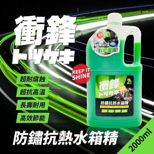 【衝鋒】防鏽抗熱水箱精 2L、3.8L 【衝鋒】防鏽抗熱水箱精 2L、3.8L
