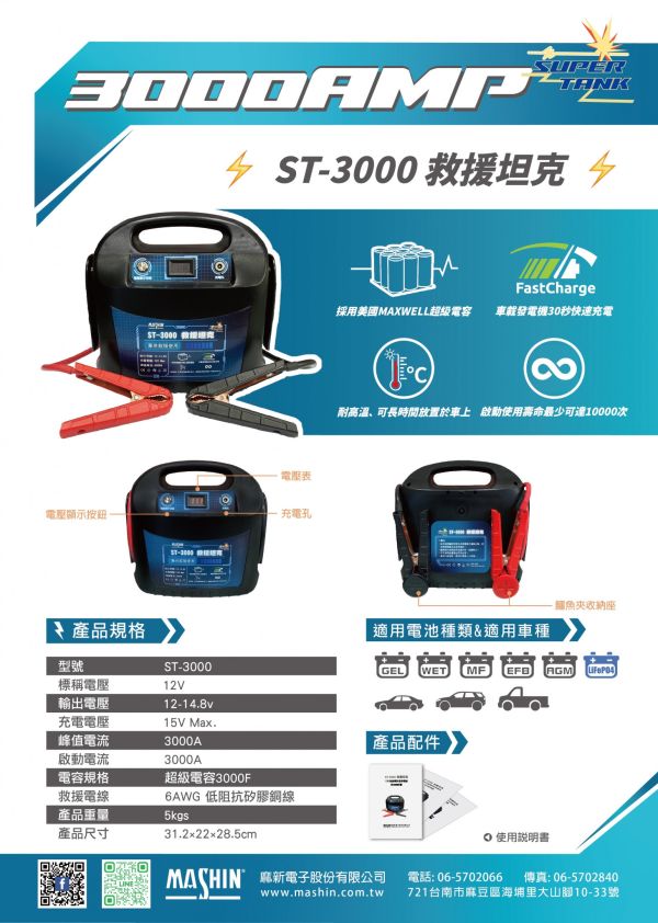 【麻新電子】ST-3000 救援坦克 【麻新電子】ST-3000 救援坦克｜汽車急救電源