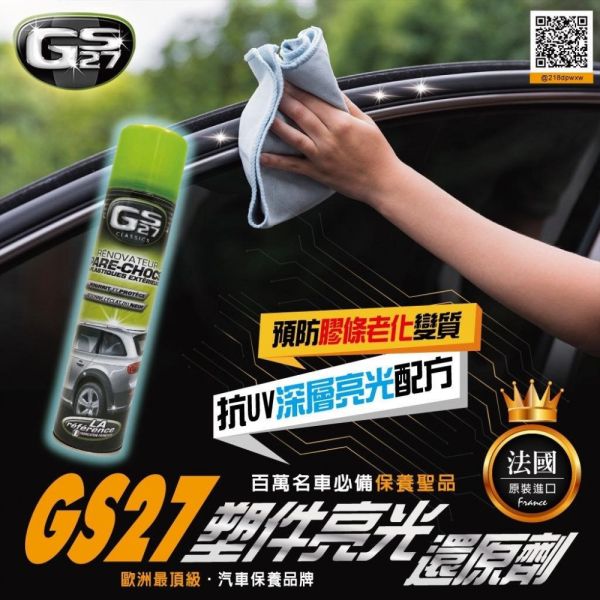 【GS27】塑件亮光劑 400ml 【GS27】塑件亮光劑 400ml