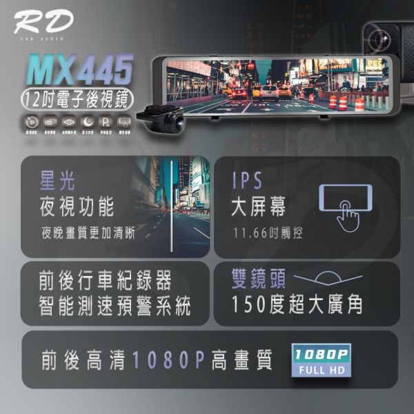 【RD】MX445 12吋+測速+語音雙錄電子後視鏡  行車紀錄器 【RD】MX445 12吋+測速+語音雙錄電子後視鏡  行車紀錄器