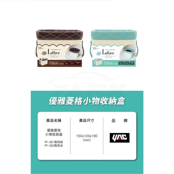 【日本YAC】 優雅菱格小物收納盒 垃圾桶｜置物桶 【日本YAC】 優雅菱格小物收納盒-PF-381薄荷綠/PF-382瑪奇朵｜垃圾桶｜置物桶