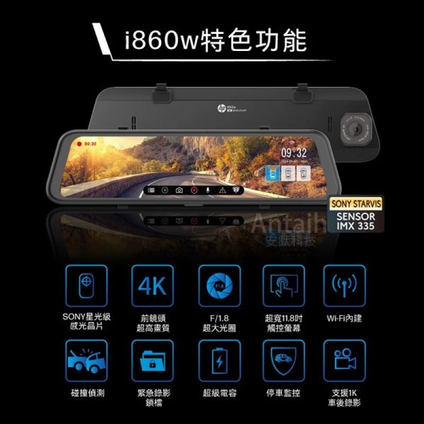 【HP】 I860w 前錄4K+後錄1K OTA電子後視鏡 行車紀錄器 【HP】 I860w 前錄4K+後錄1K OTA電子後視鏡 行車紀錄器 保固3年