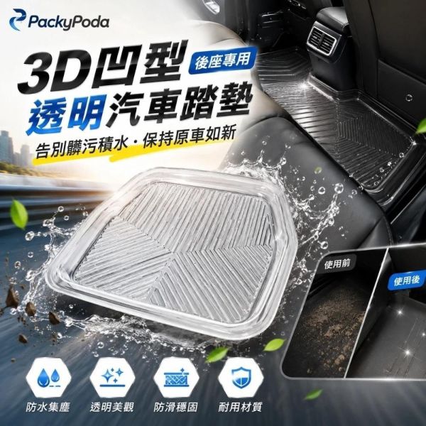 【PackyPoda】3D凹型汽車腳踏墊-前/後座(一入) 【PackyPoda】3D凹型汽車腳踏墊-前/後座(一入)