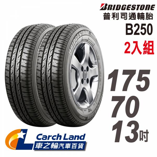 【BRIDGESTONE 普利司通】B250_175/70/13_2條組_省油耐磨輪胎(適用Matiz等車型) 【BRIDGESTONE 普利司通】_B250_175/70/13_2條組_省油耐磨輪胎(適用Matiz等車型)