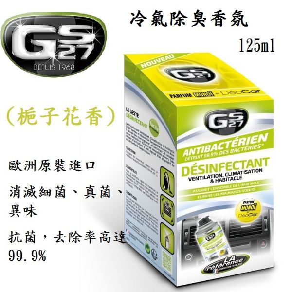 【GS27】冷氣除臭香氛(新車清新/梔子花香) 125ml 【GS27】冷氣除臭香氛(新車清新/梔子花香) 125ml