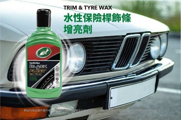 【美國龜牌】T124水性保險桿飾條增亮劑(附擦拭棉) 【美國龜牌】T124水性保險桿飾條增亮劑(附擦拭棉)300ml