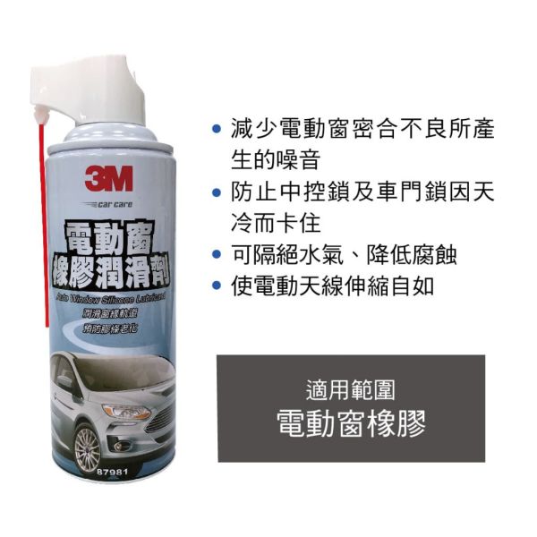 【3M】87981 電動窗橡膠潤滑劑 【3M】87981 電動窗橡膠潤滑劑