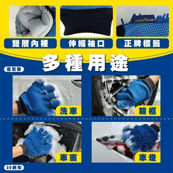 【固特異】雪尼爾雙效洗車手套(單入) 【固特異】雪尼爾雙效洗車手套(單入)