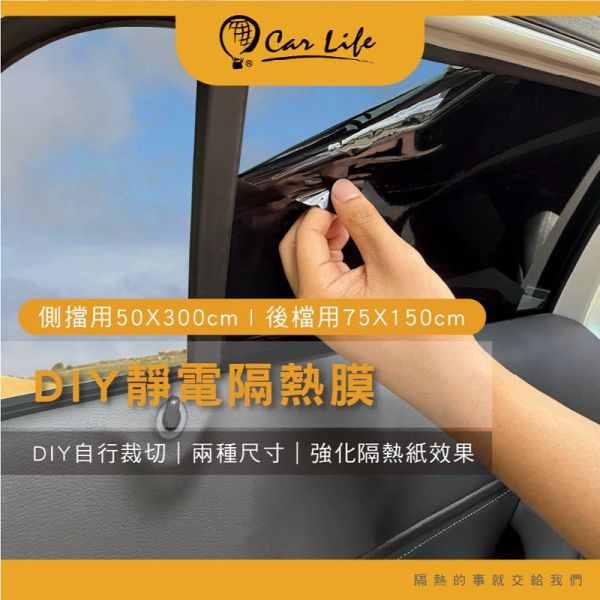 【Car Life】貼來貼去超靜電隔熱紙(整捲) 【Car Life】貼來貼去超靜電隔熱紙(整捲)｜遮陽 阻隔UV與紅外線 強化隔熱效果