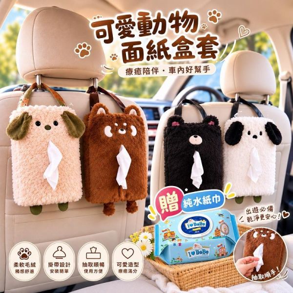 療癒系動物風柔軟毛料面紙套(贈濕紙巾80抽一包) 療癒系動物風柔軟毛料面紙套(贈濕紙巾80抽一包)