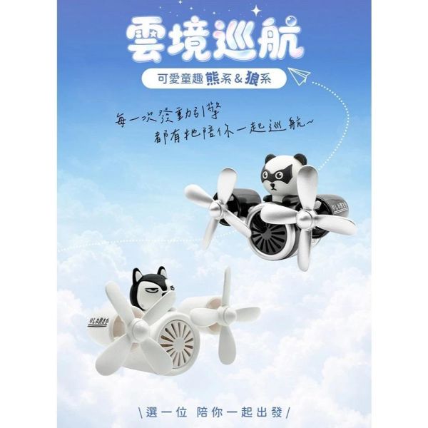 【雲境巡航】 熊系/狼系 冷氣出風口造型香水 【雲境巡航】 熊系/狼系 冷氣出風口造型香水(車用香氛 桌上小風扇也可夾 香味隨風吹)