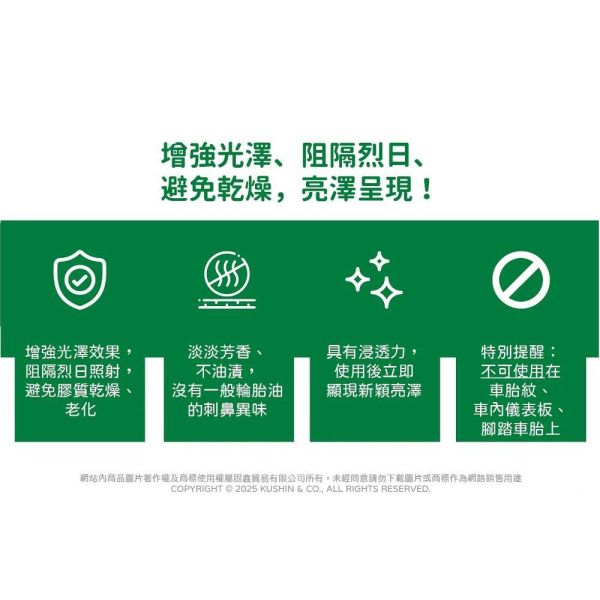 【美國龜牌】T220輪胎、塑件亮光黑保護劑 473毫升 【美國龜牌】T220輪胎、塑件亮光黑保護劑 473毫升