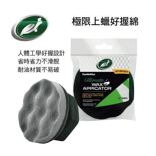 【美國龜牌】TW187極限上蠟好握綿(2入組) 【美國龜牌】TW187極限上蠟好握綿(2入組) 打蠟棉 上蠟棉