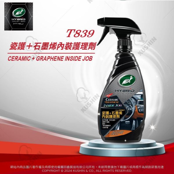【美國龜牌】T839瓷護+石墨烯內裝護理劑 473毫升 【美國龜牌】T839瓷護+石墨烯內裝護理劑 473毫升