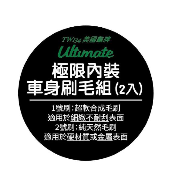 【美國龜牌】TW134極限內裝車身刷毛組(2入) 22.5x3cm(直徑) 【美國龜牌】TW134極限內裝車身刷毛組(2入) 22.5x3cm(直徑)
