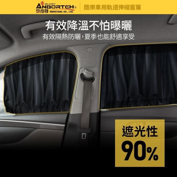 【酷樂】車用軌道伸縮窗簾-通用型/車用窗簾 遮陽簾 汽車窗簾 【酷樂】車用軌道伸縮窗簾-通用型/車用窗簾 遮陽簾 汽車窗簾