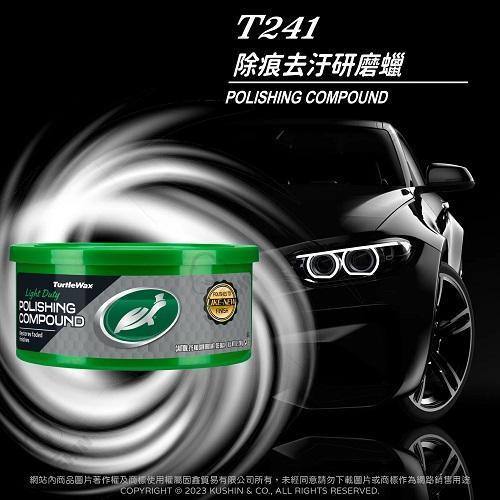 【美國龜牌】T241除痕去污研磨蠟 298g 【美國龜牌】T241除痕去污研磨蠟 298g