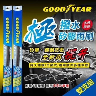 【固特異】 14~26吋 極撥水三節式矽膠雨刷 固特異 14~26吋 極撥水三節式矽膠雨刷 鍍膜雨刷｜三節式雨刷｜撥水雨刷