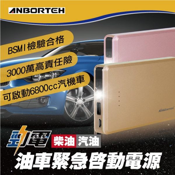 安伯特 ABT-E021汽車車用電源(香檳金) 輕巧 好攜帶行動電源 勁電旗艦版 柴汽油車緊急啟動電源700A 安伯特 汽車車用電源 輕巧 好攜帶行動電源 勁電旗艦版 柴汽油車緊急啟動電源700A ABT-E021 兩色可選