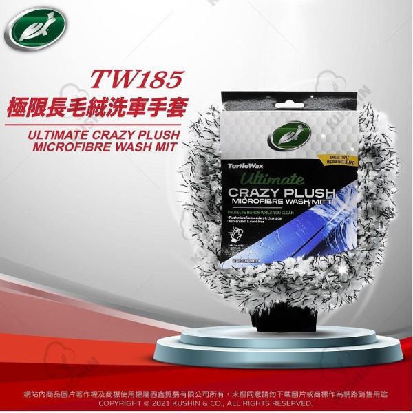 【美國龜牌】TW185極限長毛絨洗車手套 【美國龜牌】TW185極限長毛絨洗車手套