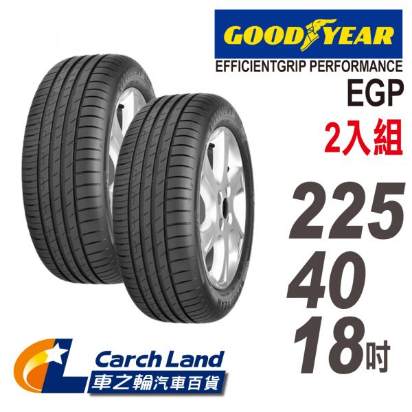 【GOODYEAR 固特異】EFFICIENTGRIP PERFORMANCE EGP 225/40/18 2入組(適用Camry等車型)(車之輪) 