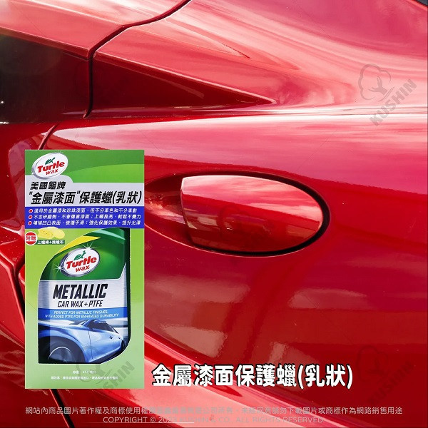 【美國龜牌】TurtleWax  T157 金屬漆面保護蠟(深色&銀粉車)473ml 龜牌TurtleWax T157 金屬漆面保護蠟(深色&銀粉車)473ml