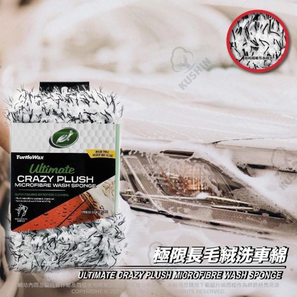 【美國龜牌】TW183極限長毛絨洗車綿 【美國龜牌】TW183極限長毛絨洗車綿 洗車海棉 海綿