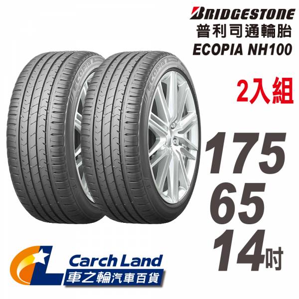 【BRIDGESTONE 普利司通】ECOPIA NH100_175/65/14_2條組_省油耐磨輪胎(適用Yaris.Vios等車型) 【BRIDGESTONE 普利司通】ECOPIA NH100_175/65/14_2條組_省油耐磨輪胎(適用Yaris.Vios等車型)