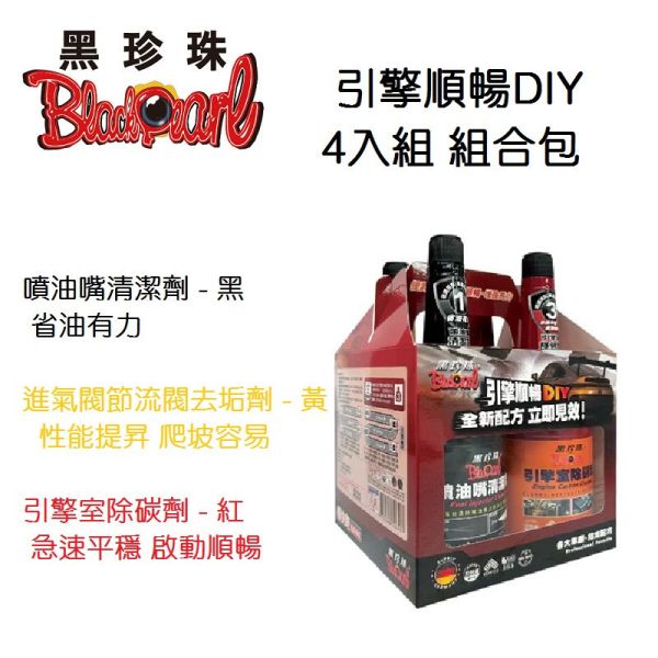 【黑珍珠】暢快跑-引擎順暢DIY 4入組 組合包 【黑珍珠】暢快跑-引擎順暢DIY 4入組 組合包