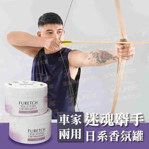【FURETCH】日系車用香氛膏 【FURETCH】日系車用香氛膏/香水/車用/家用