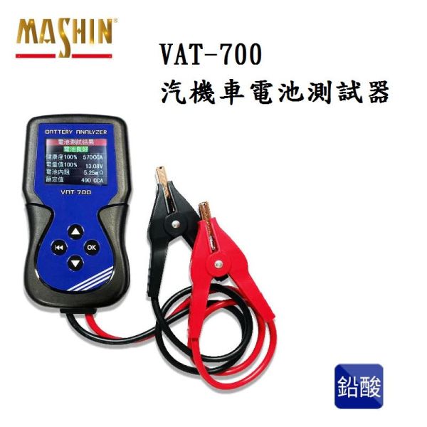 【麻新電子】VAT-700 12V汽機車電池測試器 【麻新電子】VAT-700 12V汽機車電池測試器