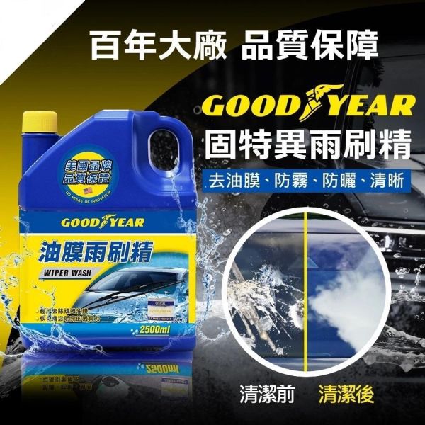 【固特異】 油膜雨刷精2.5L 汽車清潔 除霧 亮光 【固特異】 油膜雨刷精2.5L 汽車清潔 除霧 亮光