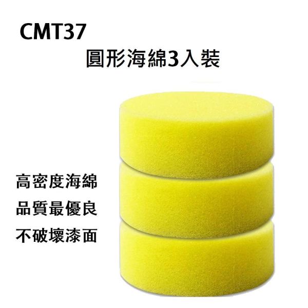 CMT37 圓形海綿3入裝 CMT37 圓型打蠟海綿3入組 打蠟泡棉 打腊海綿 打臘海綿 海棉 上蠟海綿 打蠟海綿 洗車海綿