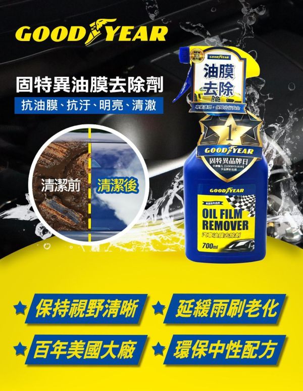 【固特異】汽車油膜去除劑700ml 油膜清潔劑 【固特異】汽車油膜去除劑700ml 油膜清潔劑
