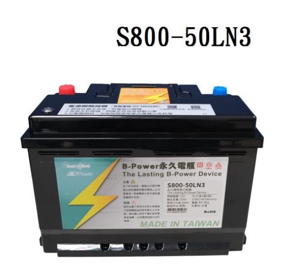 【B-Power】永久電瓶/歐規 S800-50LN3 【B-Power】永久電瓶/歐規 S800-50LN3