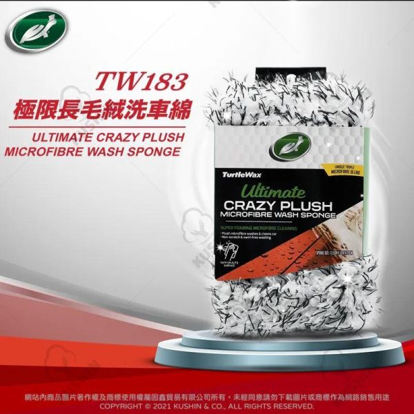 【美國龜牌】TW183極限長毛絨洗車綿 【美國龜牌】TW183極限長毛絨洗車綿 洗車海棉 海綿