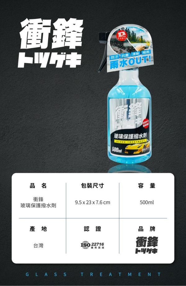 【衝鋒】玻璃保護撥水劑 500ml 【衝鋒】玻璃保護撥水劑 500ml /撥雨劑/清潔劑