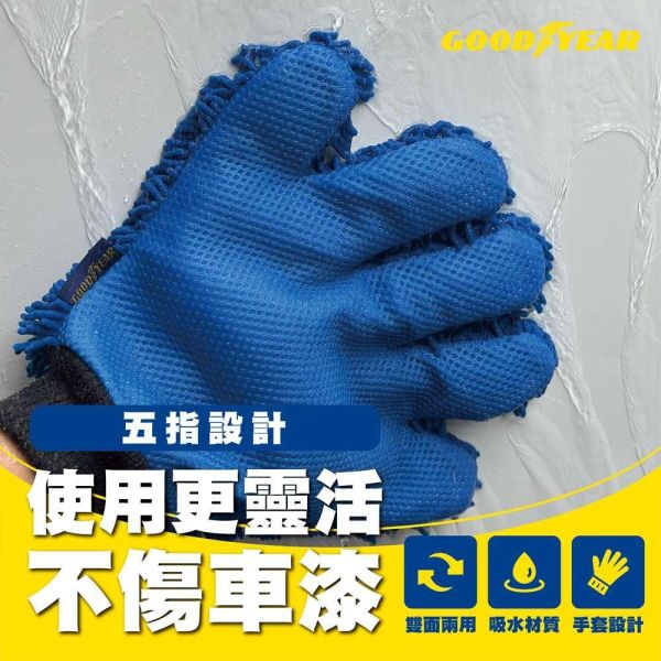 【固特異】雪尼爾雙效洗車手套(單入) 【固特異】雪尼爾雙效洗車手套(單入)