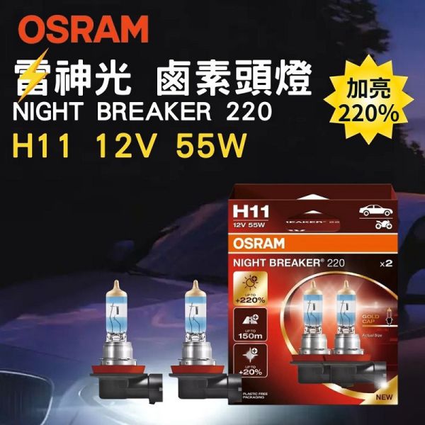【OSRAM】雷神光 加亮220%大燈燈泡 H4 H7 H11升級型鹵素大燈 【OSRAM】雷神光 加亮220%大燈燈泡 H4 H7 H11升級型鹵素大燈