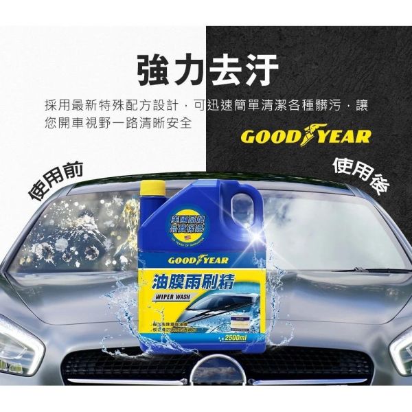 【固特異】 油膜雨刷精2.5L 汽車清潔 除霧 亮光 【固特異】 油膜雨刷精2.5L 汽車清潔 除霧 亮光