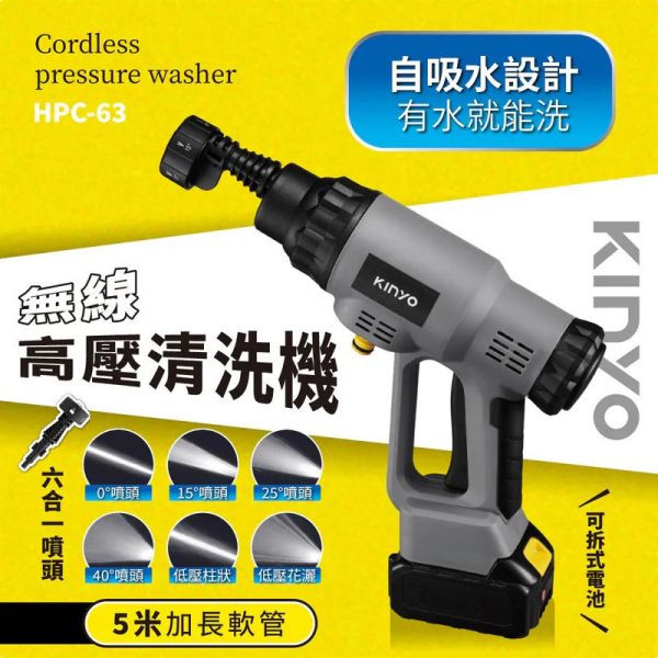 【KINYO】HPC-63 無線高壓清洗機/洗車機 【KINYO】HPC-63 無線高壓清洗機/洗車機