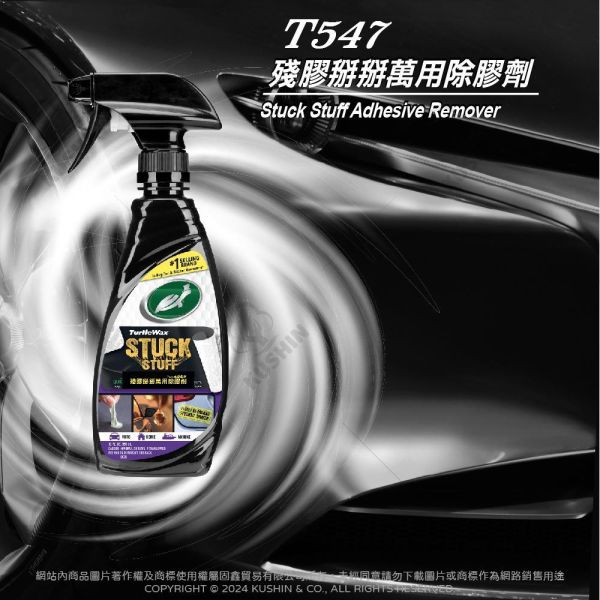 【美國龜牌】T547殘膠掰掰萬用除膠劑 354毫升 【美國龜牌】T547殘膠掰掰萬用除膠劑 354毫升
