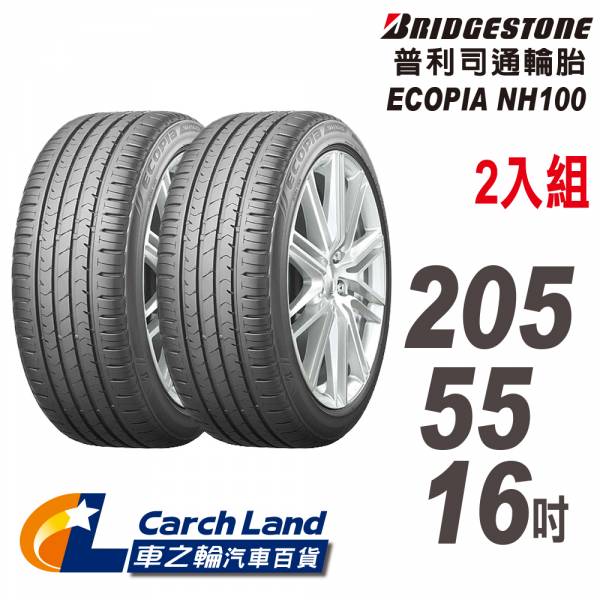 【BRIDGESTONE 普利司通】ECOPIA NH100_205/55/16_2條組_小資族專用神省輪胎(適用Focus.Mazda3等車型) 【BRIDGESTONE 普利司通】ECOPIA NH100_205/55/16_2條組_小資族專用神省輪胎(適用Focus.Mazda3等車型)