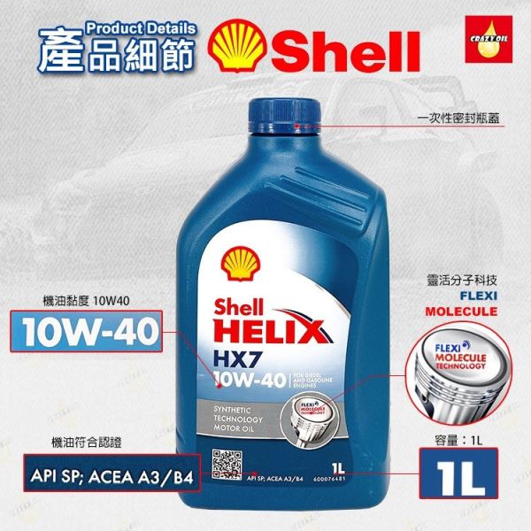 【Shell 殼牌】Helix HX7 10W40 合成機油 【Shell 殼牌】Helix HX7 10W40 合成機油