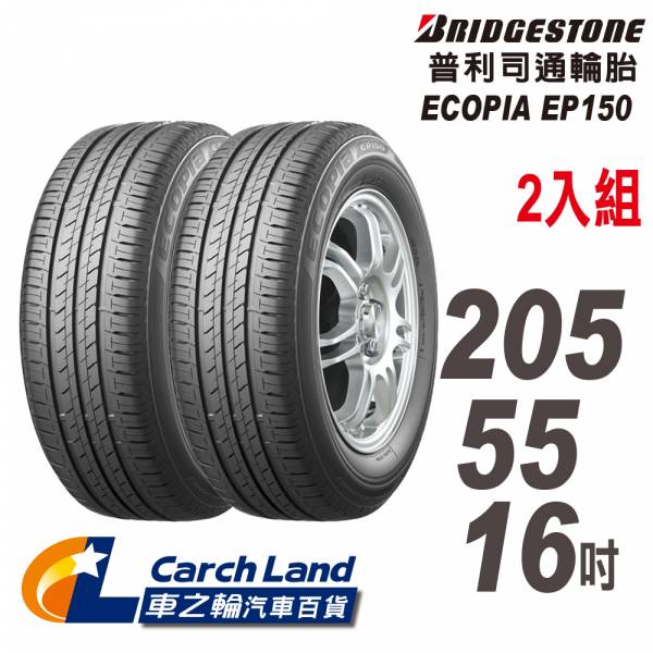 【BRIDGESTONE 普利司通】ECOPIA EP150 205/55/16-2入組 (適用Focus.Mazda3等車型)(車之輪) BRIDGESTONE 普利司通 ECOPIA EP150 205/55/16-2入組