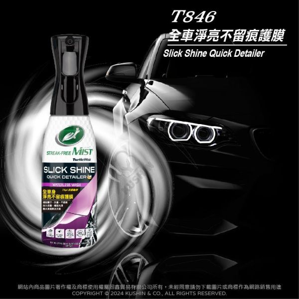【美國龜牌】T846全車身淨亮不留痕護膜 591毫升 【美國龜牌】T846全車身淨亮不留痕護膜 591毫升