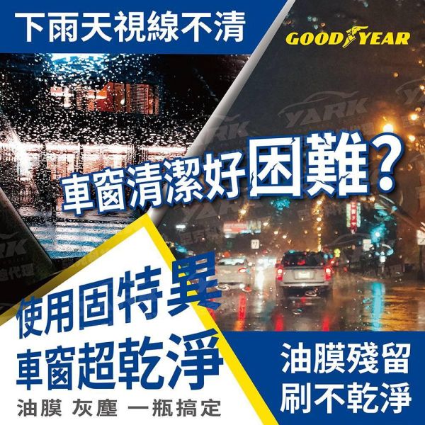 【固特異】汽車撥雨劑 700ML 撥水劑 玻璃鍍膜 【固特異】汽車撥雨劑 700ML 撥水劑 玻璃鍍膜