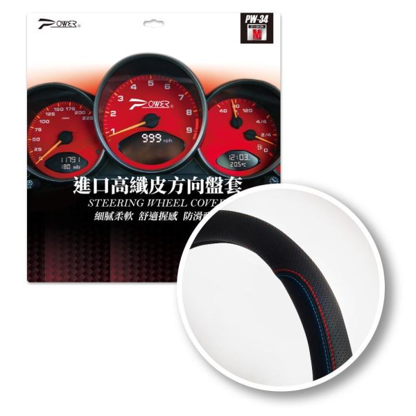 【POWER】PW-34 高纖皮方向盤套(S.M) 【POWER】PW-34 高纖皮方向盤套(S.M)